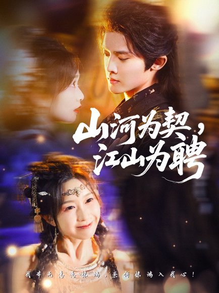 山河为契，江山为聘（67集）李玗橙＆周钰轩 高清完整版