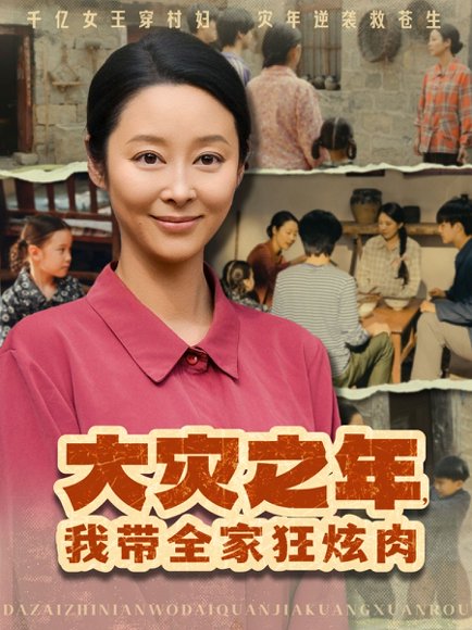 大灾之年，我带全家狂炫肉&大灾之年我带全家狂炫肉（80集）纪冷希 高清完整版