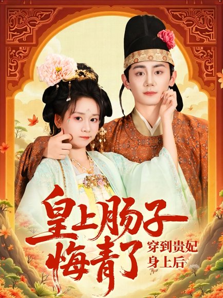 穿到贵妃身上皇上肠子悔青了（80集）钟政&胡嘉倪 高清完整版