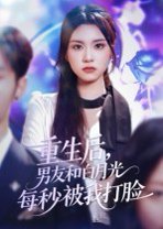重生后，男友和白月光每秒被我打脸&重生后男友和白月光每秒被我打脸（70集）彭慧玲 高清完整版
