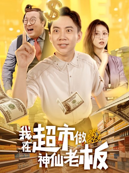 我在超市做神仙老板（81集）金美希&张玉轩 高清完整版