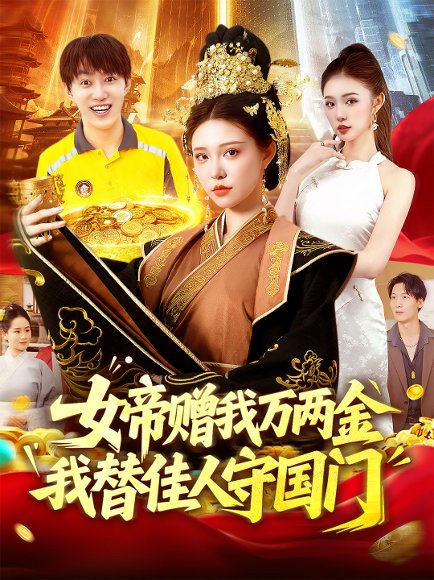 女帝赠我万两金我替佳人守国门 (102集) 陆奕彤 高清完整版