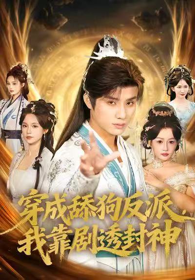 穿成舔狗反派，我靠剧透封神（81集）韩金明＆孔悦城 高清完整版