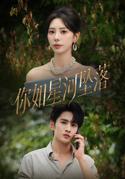 你如星河坠落（65集）秦萍&张玉枕 高清完整版