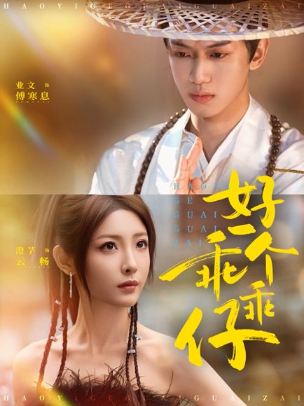 好一个乖乖仔（69集）业文Kevin＆澄芓 高清完整版