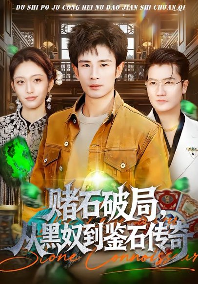 赌石破局，从黑奴到鉴石传奇（64集）黄斯琪＆何俊雄 高清完整版