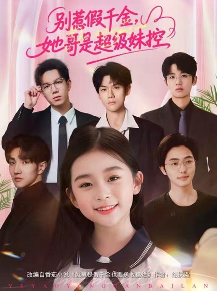 别惹假千金，她哥是超级妹控（75集）杨梣怡＆张纪顺 高清完整版