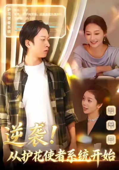 逆袭从护花使者系统开始（33集）侯斌瀚＆罗思琪 高清完整版