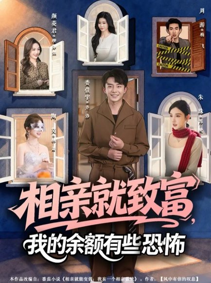 相亲就致富，我的余额有些恐怖（61集）委佳宇&朱珠 高清完整版