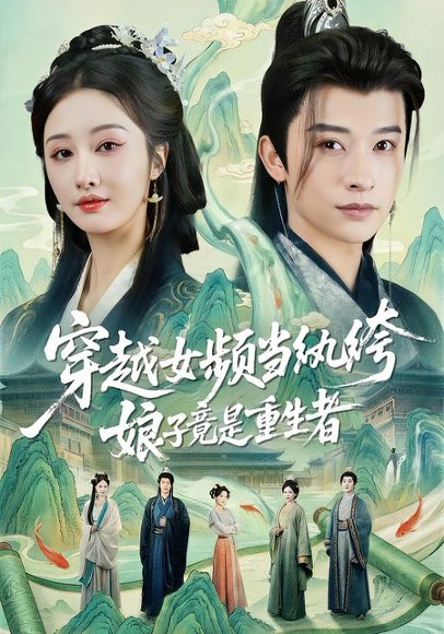 穿越女频当纨绔，娘子竟是重生者（68集）李艾笑＆张和發 高清完整版