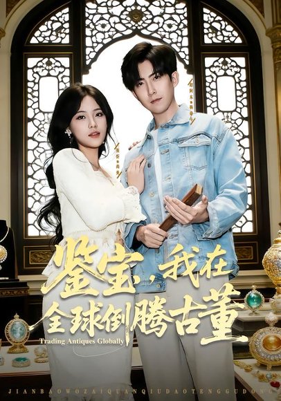 鉴宝，我在全球倒腾古董（80集）张忻&赵阿东&李仲琦 高清完整版
