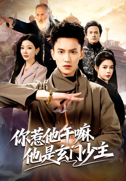 你惹他干嘛他是玄门少主（80集）李仁郅&林初 高清完整版