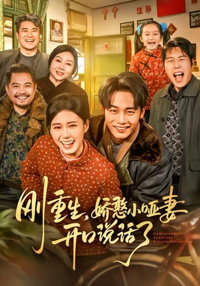 刚重生，娇憨小哑妻开口说话了（76集）杨晓婷&程勇炜 高清完整版