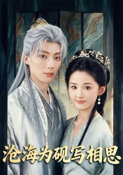 沧海为砚写相思（74集）吉舒亦&刘兰博 高清完整版