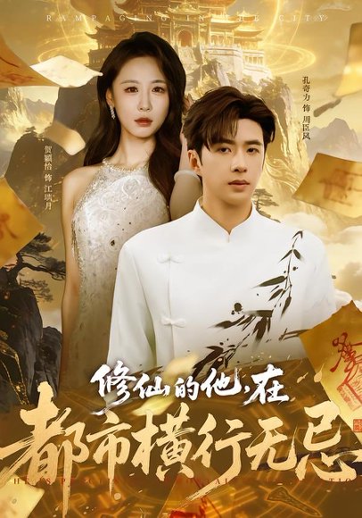 修仙的他，在都市横行无忌（65集）贺颖怡&孔奇力 高清完整版