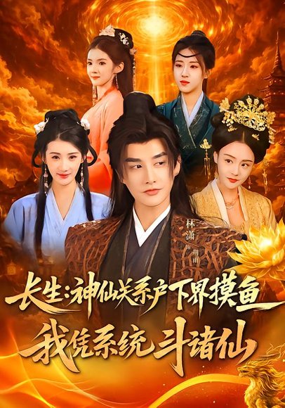长生神仙关系户下界摸鱼我凭系统斗诸仙（80集）韩天琪＆林潇 高清完整版