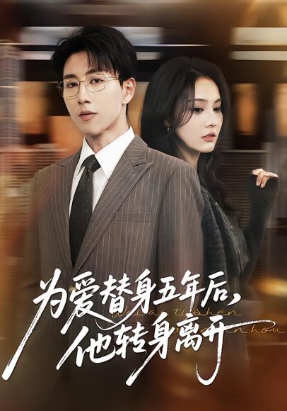 为爱替身五年后，他转身离开（45集）戴睿＆赵敏慧 高清完整版