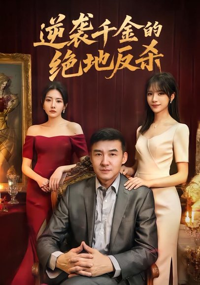 逆袭千金的绝地反杀（60集）周维＆陈乐笛 高清完整版