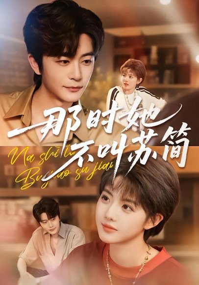 那时她不叫苏简（59集）于伦豪＆田甜一 高清完整版