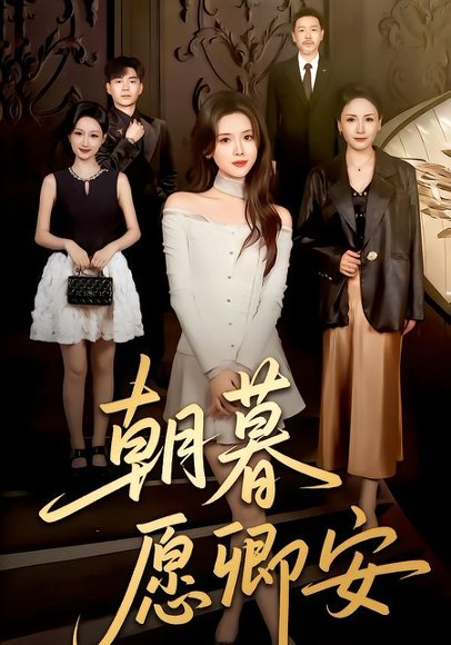 朝暮愿卿安（63集）彭娜莎&尹天润 高清完整版