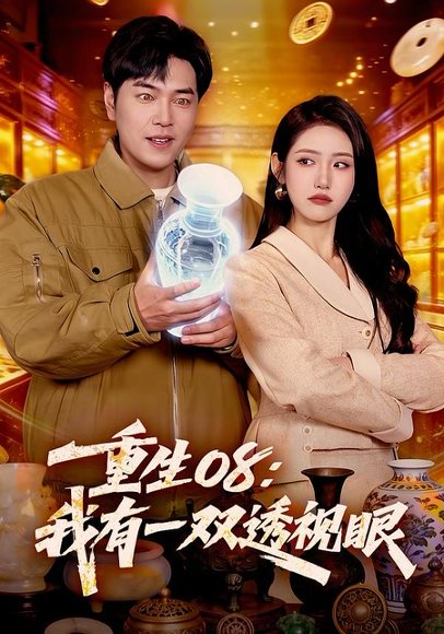 重生08：我有一双透视眼（112集）张如意&刘晨宇 高清完整版