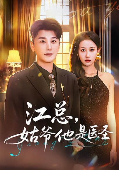 江总，姑爷他是医圣（80集）陈奕木&杨丽平 高清完整版