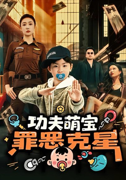 功夫萌宝，罪恶克星（77集）李梦泽&韩子御 高清完整版