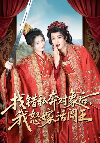 找错私奔对象后，我怒嫁活阎王（80集）刘梓恒＆廖慧敏（冷巴） 高清完整版