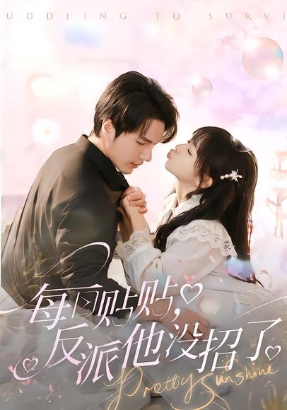 每日贴贴反派他没招了（80集）史璐旗＆宋之鳗 高清完整版