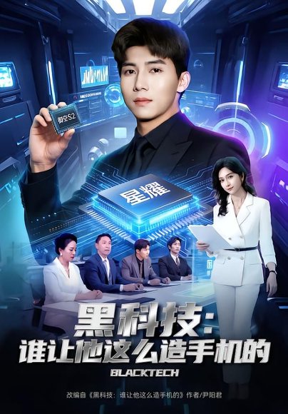 黑科技：谁让他这么造手机的（80集）邓昭霆&乔静静 高清完整版