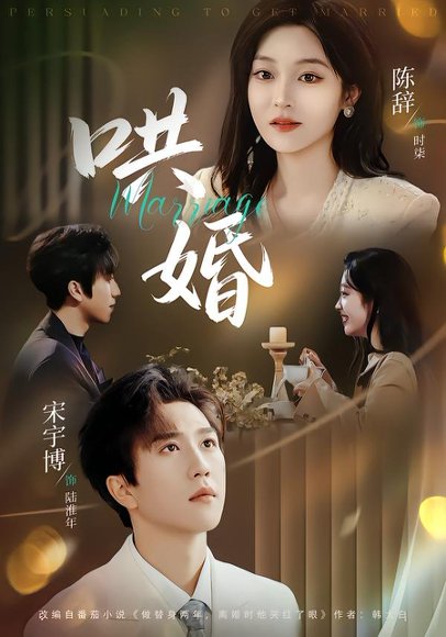 哄婚（67集）宋宇博＆陈辞 高清完整版