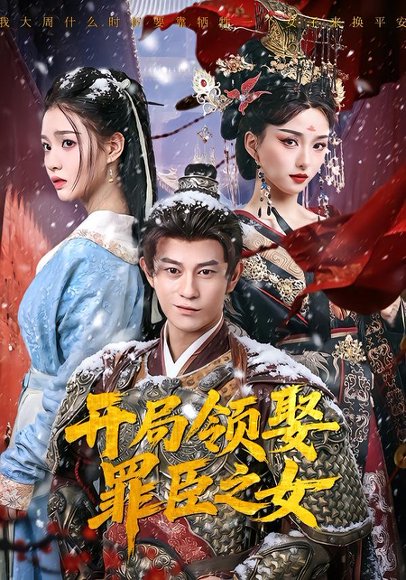 开局领娶罪臣之女（73集）董劭辉＆索菲 高清完整版