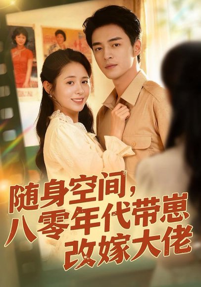 随身空间，80年代带崽改嫁大佬（68集）李启歌＆张心怡 高清完整版