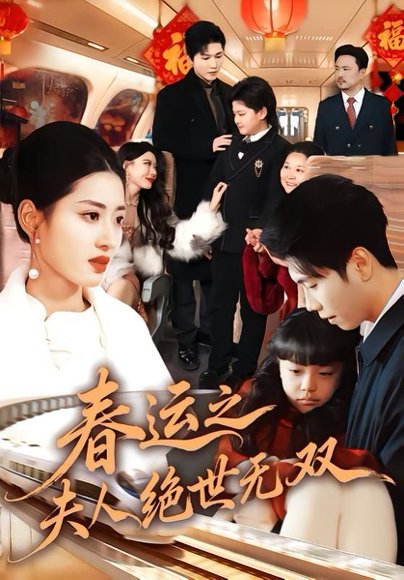 春运之夫人绝世无双（60集）汪巧&朱宸钧 高清完整版