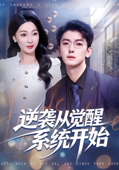 逆袭从觉醒系统开始（82集）张舰＆韩宇姣 高清完整版