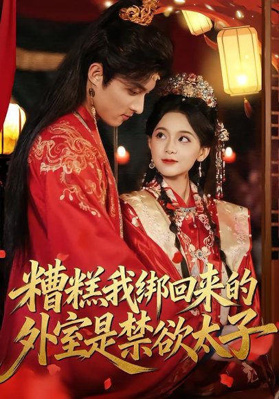 糟糕我绑回来的外室是禁欲太子（90集）邱嘉棋&薛景元 高清完整版