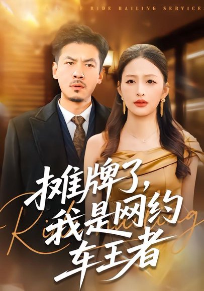 摊牌了，我是网约车王者（75集）黄斯琪&王辉 高清完整版