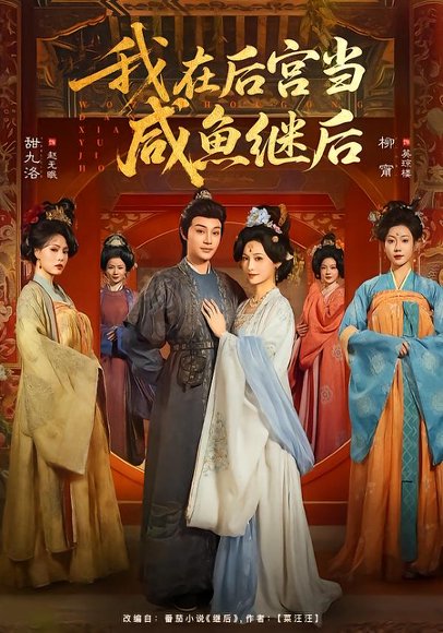 我在后宫当咸鱼继后（75集）柳甯＆甜九洛 高清完整版