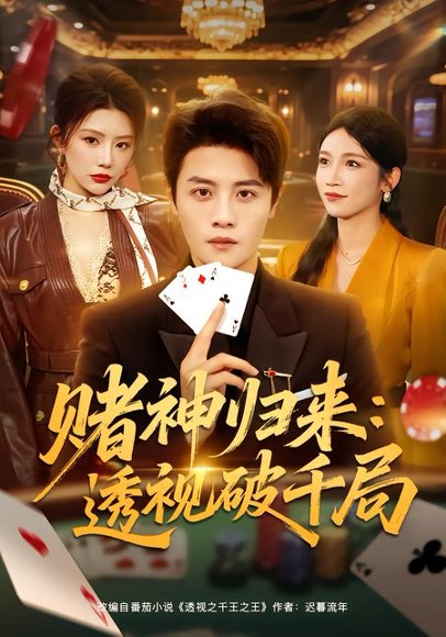 赌神归来：透视破千局（78集）钟情＆刘方为 高清完整版