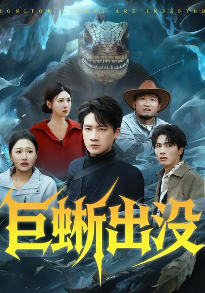 巨蜥出没（53集）安宁＆惠浩 高清完整版