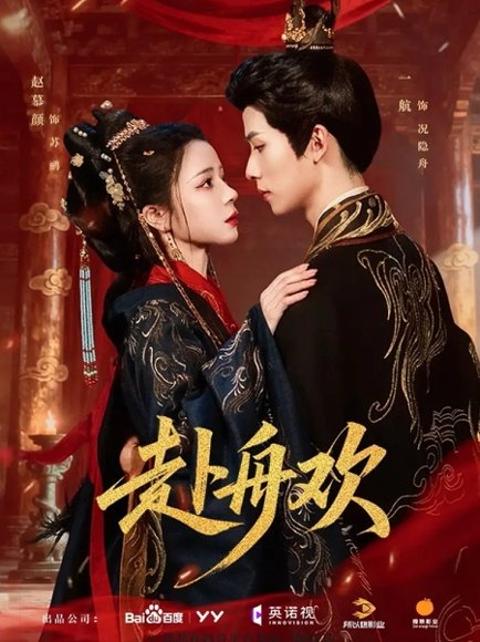 赴舟欢（61集）一航＆赵慕颜 高清完整版