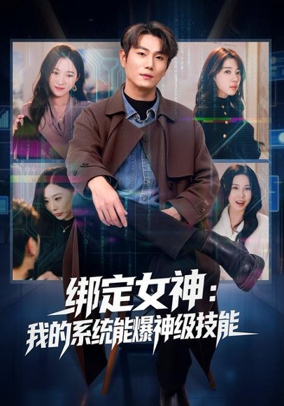 绑定女神：我的系统能爆神级技能（80集）吴美慧&宋骏 高清完整版