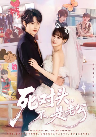 死对头，不，是老公&死对头不是老公（80集）吕佳玟&张凌尘 高清完整版