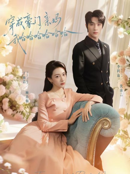 穿成豪门亲妈我哈哈哈哈哈哈（71集）李科霖＆王雨清 高清完整版