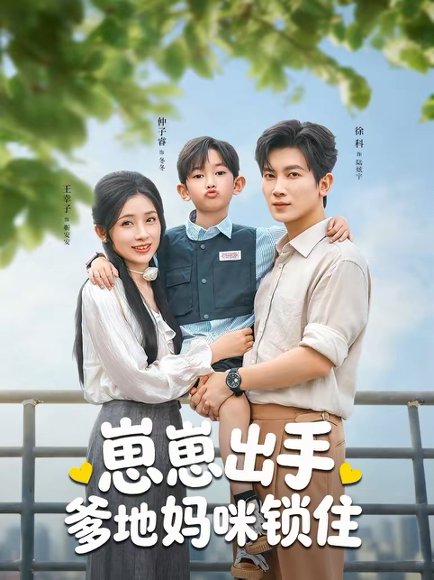 崽崽出手，爹地妈咪锁住（60集）徐科＆王幸子 高清完整版