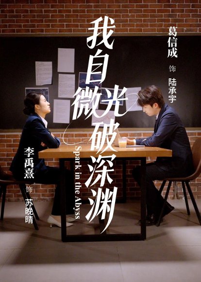 我自微光破深渊（66集）李禹熹＆葛信成 高清完整版