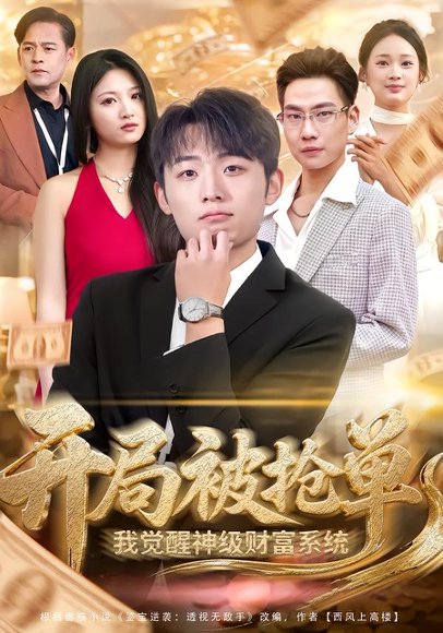 开局被抢单，我觉醒神级财富系统（62集）宇澄＆贾怡楠 高清完整版