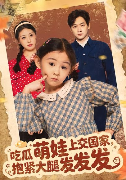 吃瓜萌娃上交国家，抱紧大腿发发发（75集）余兆恩 高清完整版