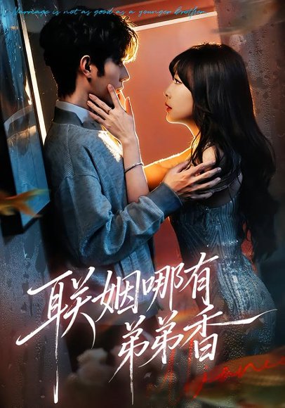 联姻哪有弟弟香（80集）王已歌＆李雪丹 高清完整版