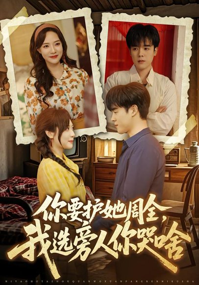 你要护她周全，我选旁人你哭啥（70集）石鑫伟＆李心玥 高清完整版